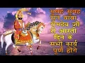 Lagu सुबह - सुबह एक बार इस बाबा रामदेव जी री आरती को सूने दिन के सभी कार्य पूर्ण होंगे...