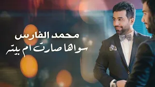 محمد الفارس سواها وصارت ام بيتة جديد وحصري النسخة الاصلية Mohammed Alfares 