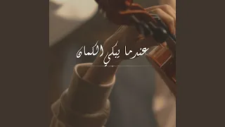 عندما يبكي الكمان دندنها