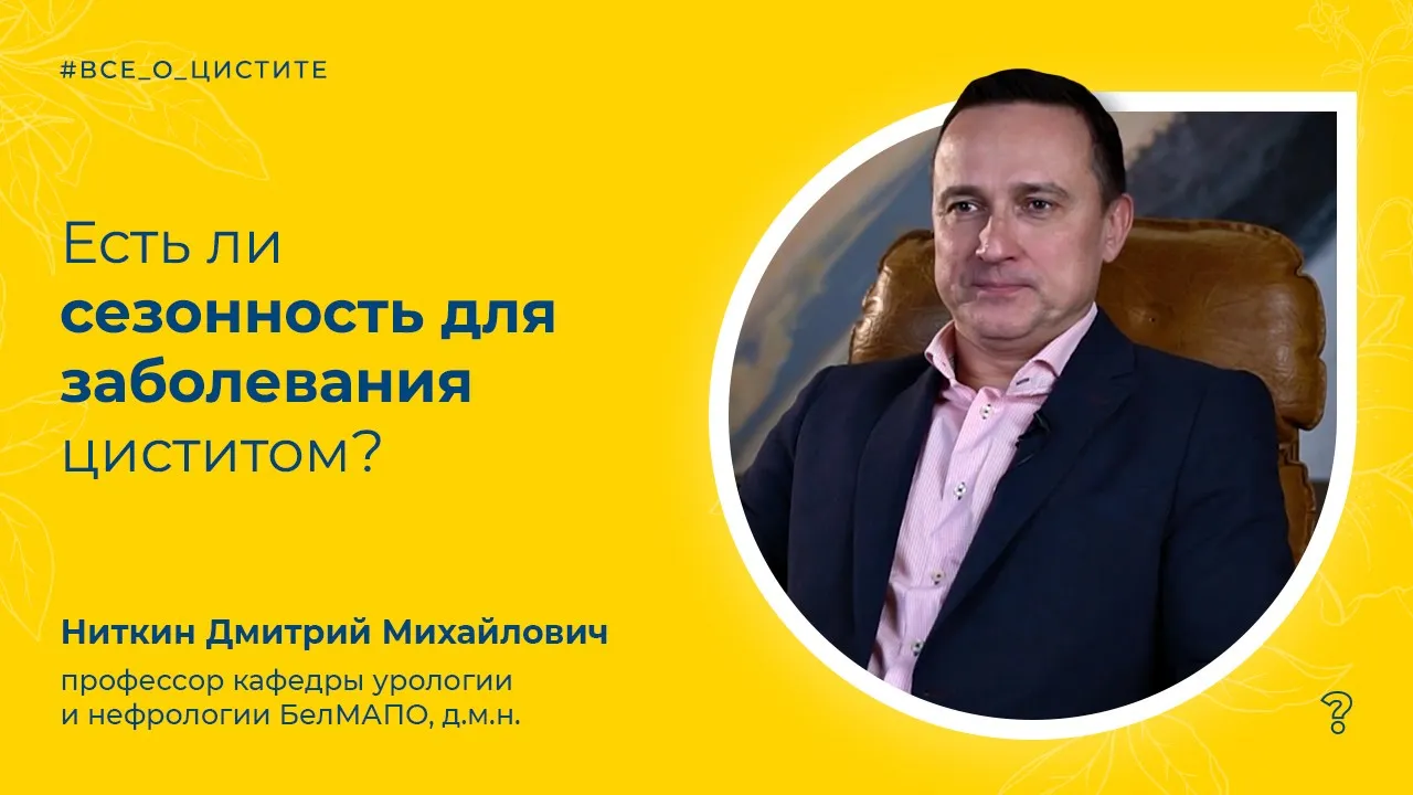 CAN BY: ВИДЕО СТАТЬИ 2.44. Есть ли сезонность для заболевания циститом? Вопрос специалисту