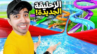 بنيت زحليقة اسطورية في مدينة العاب مائية في العالم 3 