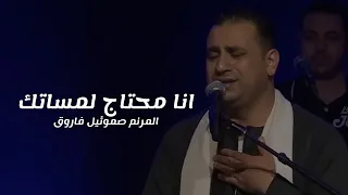 ترنيمة انا محتاج لمساتك   المرنم صموئيل فاروق دندنها