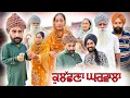 Download Lagu ਕੁਲੱਛਣਾ ਘਰਵਾਲਾ !! KULACHNA GHARWALA !! New Punjabi Short Movie 2025 ! Natak ! @numberdarubhia 