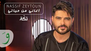 Nassif Zeytoun Takke Aghani Men Hayati 2021 ناصيف زيتون تكة أغاني من حياتي 