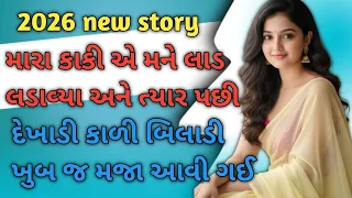 kaki ane bhatrijo gujarati varta moral story emosnal story heart touching story love