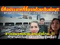 Download Lagu สาวลาวชี้ให้เห็นเขมรรู้จักไหม!!ประเทศที่ซื้อรถด้วยเงินผ่อนเจริญแค่ไหนเขมรตามหลังไทยหลาย 10 ปี