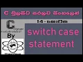 C Language Sinhala By ChamiViews Part 14 - Switch Case Statement