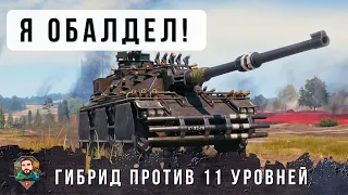 ОСТРОЖНО! СЕЙЧАС ЭТОТ ГИБРИД ВОЗМОЖНО САМЫЙ ОПАСНЫЙ ТАНК ПРОТИВ 11 УРОВНИЕЙ В МИРЕ ТАНКОВ