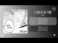 10CM - 너에게 닿기를 (To Reach You) [가사]