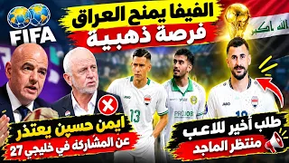 الفيفا يمنح العراق فرصة ذهبية    اعتذار أيمن حسين عن المشاركة في كاس خليجي    بالسعوديه  دندنها