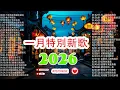 Lagu KKBOX 週榜中文單曲榜【2026 年 1 月新歌】TikTok 最熱歌曲 Top 50 🎵 我們之間的距離越來越遠 | 你的名字迴響 | 你已遺忘，我仍在等你 | 聖誕迴響，迎接 2026 年新年