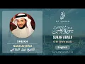 Download Lagu 080 Surah Abasa With English Translation By Sheikh Nabil Ar Rifai
