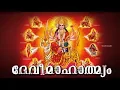 Download Lagu Devimahatmya | Devi Mahatmyam
