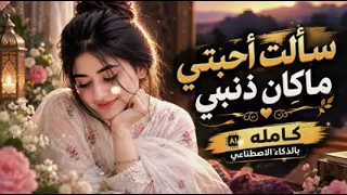 سألت احبتي ماكان ذنبي   مراضا نحن ليس لنا طبيب   أقوى اغنيه يمنيه احساس تهز المشاعر   حصريا       دندنها