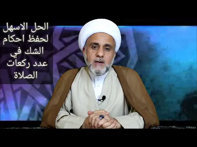 ⁣اسهل حل لحفظ احكام الشك في عدد الركعات /الشيخ حسن المنصوري