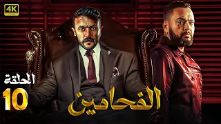 مسلسل الأكشن والغموض الفـحـامـيـن الحلقة 10 بطولة أحمد رزق احمد العوضي سيد رجب 