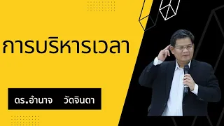 เทคนิคการบริหารเวลา