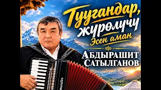 Эгенберди Турдалиев — Туугандар жүрөлүчү эсен аман (Абдырашит Сатылганов)