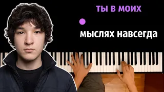 урал гайсин, снялцепи - ты в моих мыслях навсегда ● караоке | PIANO_KARAOKE ● ᴴᴰ + НОТЫ & MIDI