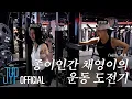 Download Lagu “난 꼭 운동짱이 될 거야!”🏋 TWICE 대표 종이인간 채영이의 운동 도전기 (with. 지효)