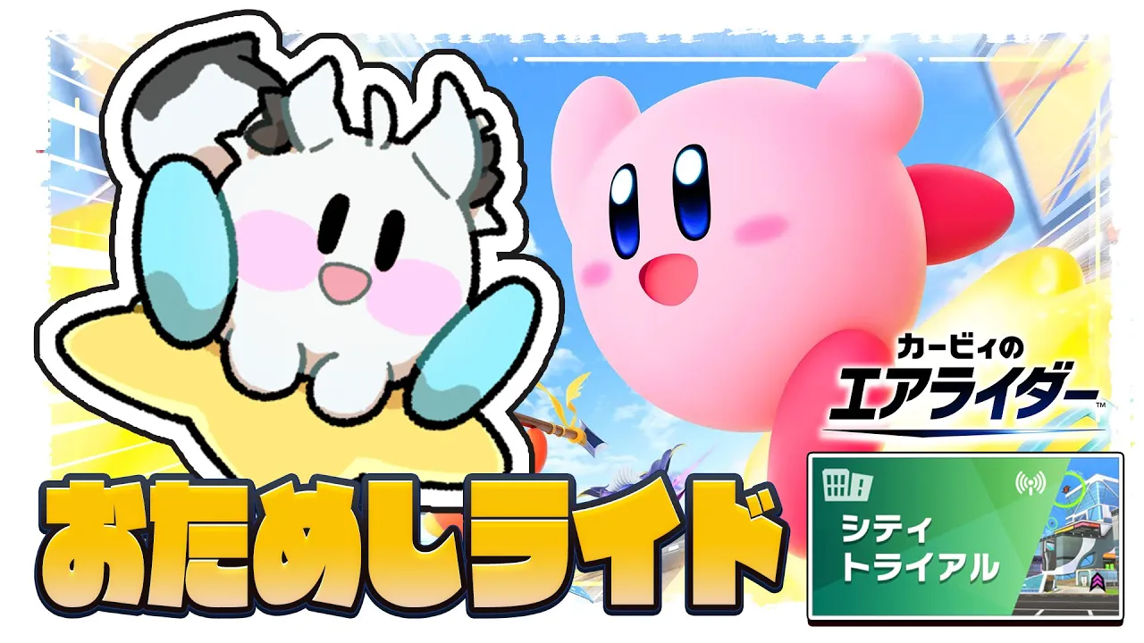 【カービィのエアライダー 】おためしライド!シティトライアルへ突撃！！！！【白上フブキ/ホロライブ】