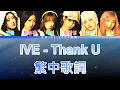 Download Lagu IVE Thank U (lyrics) 中韓歌詞 認聲
