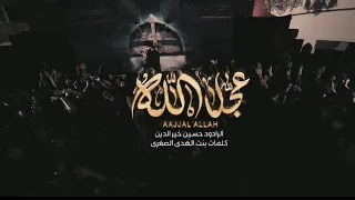 عجل الله حسين خير الدين 