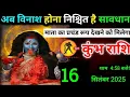 Download Lagu कुम्भ राशि - 16 सितंबर शाम 4:28 बजे/ बेटा अब विनाश होना निश्चित है सावधान, #aajkakumbhrashi