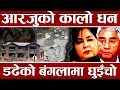Download Lagu अचम्मै देखियो देउवा निवासमा, सुन खोज्नेको घुइँचो, घर जलिसक्यो तर पैसा सकिएन, भेटिए यस्ता रहस्यहरु