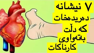 ئایه دڵنیای دڵت به ته واوی كار ده كات 