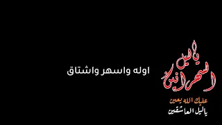 ليل السهرانين بدرالعزي فهيد النتيفات عليك الله يعين اليل العاشقـين تصميم شاشه سوداء 