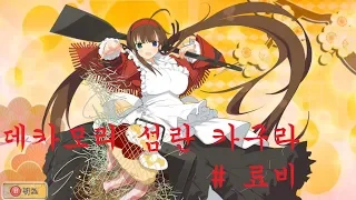 데카모리 섬란 카구라 SENRAN KAGURA Bon Appetit 료비 스토리 