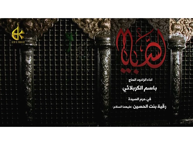السبايا | الرادود باسم الكربلائي