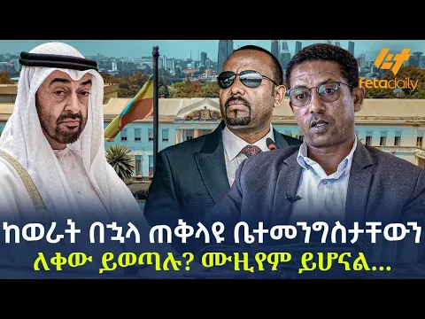 Download MP3 Ethiopia - ከወራት በኋላ ጠቅላዩ ቤተመንግስታቸውን ለቀው ይወጣሉ? ሙዚየም ይሆናል...