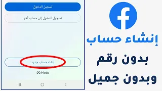 كيفية إنشاء حساب فيس بوك جديد بدون رقم هاتف وبدون جيميل تحديث 2025 