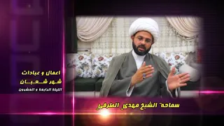 أعمال وعبادات شهر شعبان : الليلة الرابعة والعشرون - سماحة الشيخ مهدي الطرفي