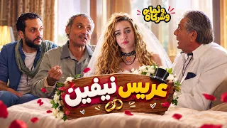 مأمون وشركاه | عريس نيفين طلع سواق كارو ومأمون يطرده هو وعيلته من الصالون! 😂🤦♂️