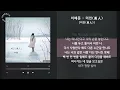 1시간(1hour) / 이예준 - 미인(美人) [미인(美人)] / 가사 Audio Lyrics