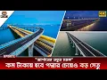 Download Lagu জাপান নাকি কোরিয়া? কার হাতে নির্মাণ হবে বাংলাদেশের সবচেয়ে দীর্ঘতম সেতু!  Bhola Barishal Bridge 2025