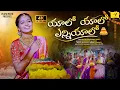Lagu Yalo Yalo Yenniyalo Bathukamma Song | Nagadurga Latest Bathukamma Song | Vihari Music