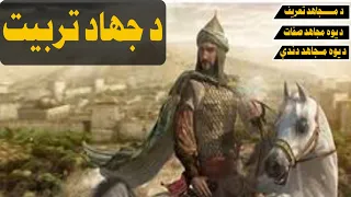 د جهاد تربیت د جهاد تعریف د یوه مجاهد دندی د یوه مجاهد صفات 
