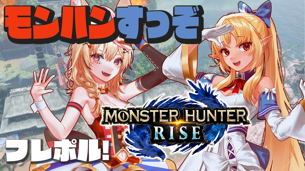 【MHR】今日もハント！明日もハント！？狩猟狩猟狩猟！ #フレポル【尾丸ポルカ視点/ホロライブ】