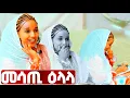 Download Lagu EMN - መሳጢ ዕላላ   - Eritrean Media Network