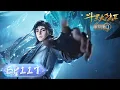Download Lagu ENG SUB《斗罗大陆2绝世唐门》EP117 | 霍雨浩救下白虎公爵，认亲弟弟戴洛黎！橘子成为三军统帅！ |  腾讯视频 - 动漫