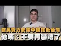 Download Lagu 館長賣力吹捧中國狂批台灣　他嘆：不要再裝瞎了｜#全民話燒