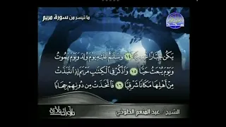 سورة مريم الشيخ عبدالمنعم الطوخي 