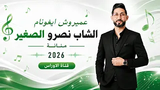 اغنية شاوية رائعة الشاب نصرو الصغير منانة      دندنها