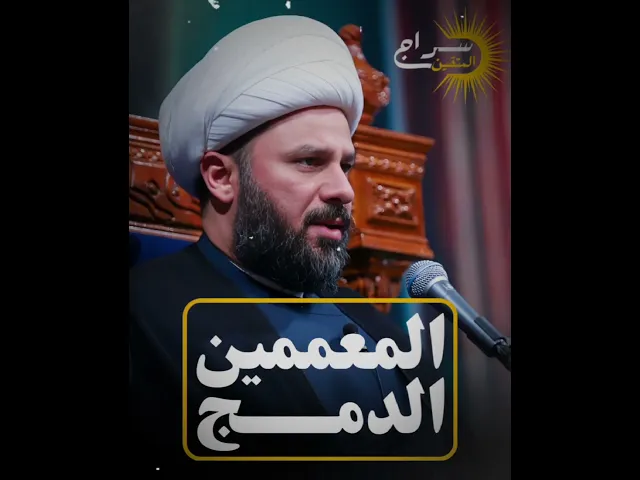 ⁣#المعمم_الدمج #الشيخ_زمان_الحسناوي #سراج_المتقين