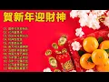 Download Lagu 賀歲金曲🍊賀新年迎財神🏆No.1《傳統》🏮【CNY】新年群星传统贺岁专辑🏮花开富贵来 // 今年一定赚大钱