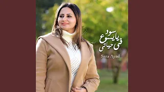 سود يا يسوع في حياتي دندنها